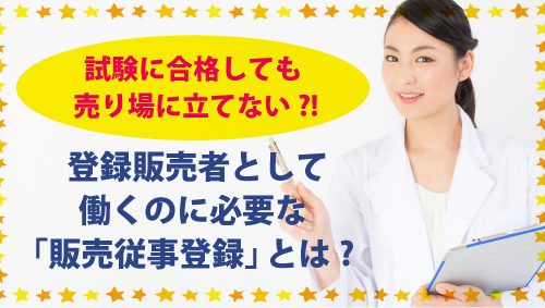 試験に合格しても売り場に立てない?!　登録販売者として働くのに必要な「販売従事登録」とは?